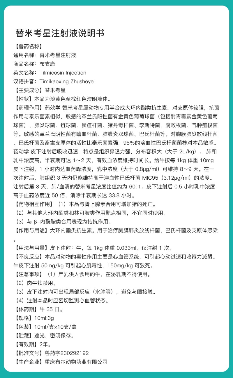 替米考星注射液说明书.jpg