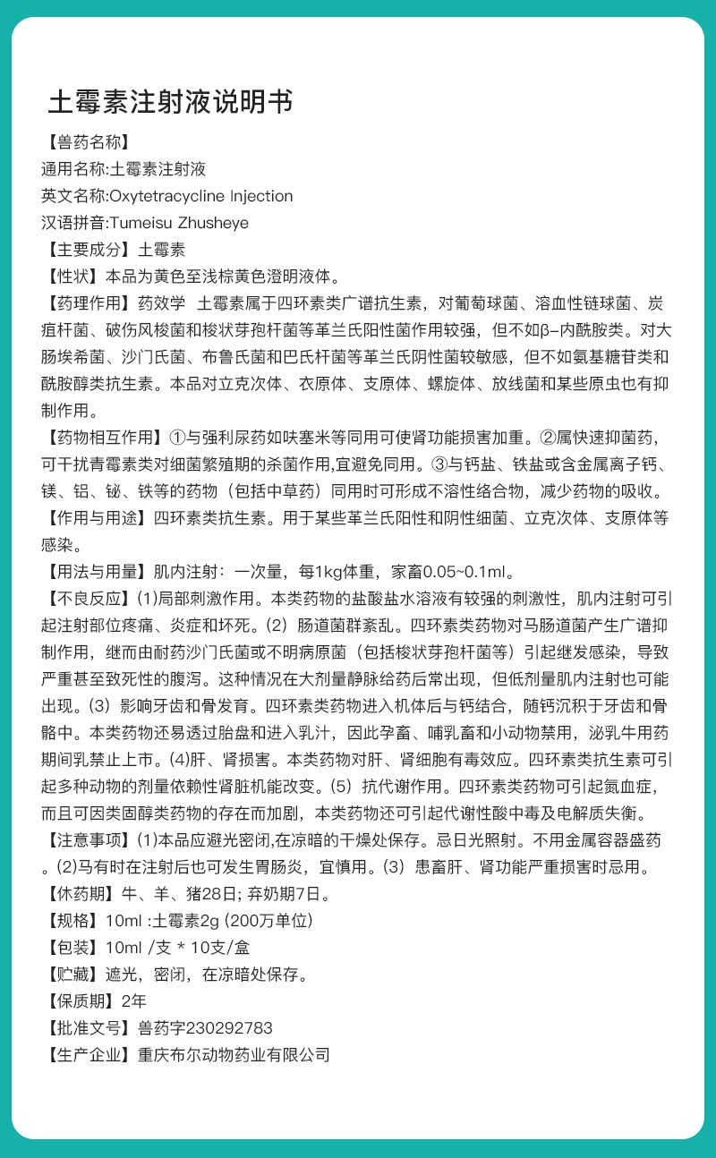 土霉素注射液说明书.jpg