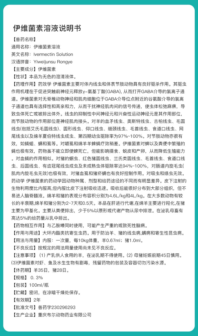 伊维菌素溶液说明书.jpg